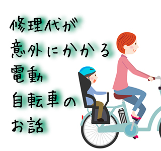 電動自転車 修理代