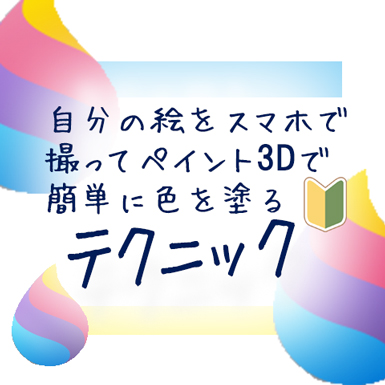 初心者向け】自分の絵　スマホ　オリジナル　イラスト作成