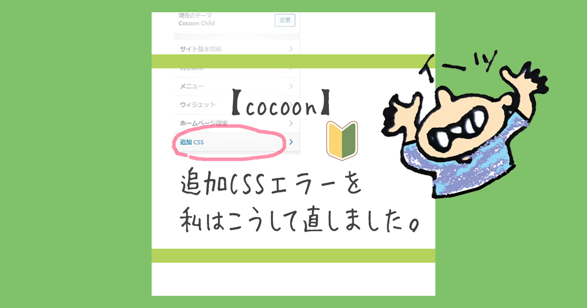 初心者 追加CSS　カスタマイズ