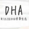 DHA 頭痛 片頭痛 治す方法 食事