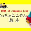 絵本　出産祝い　book　Japaneses