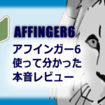 初心者　AFINGER　口コミ　レビュー　使い方