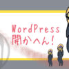 初心者向け WordPressエラー Googleエラー　解決方法