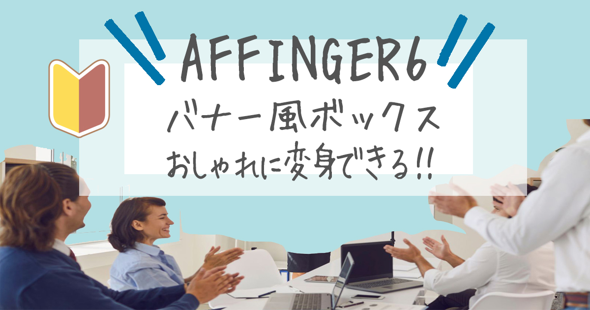 アフィンガー6　AFFINGER バナー風ボックス　作り方　方法　おしゃれ