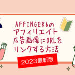 フィンガー6　AFFINGER AFFINGER6　　　　アフィリエイト広告画像　URL貼る方法　簡単　作り方　おしゃれ