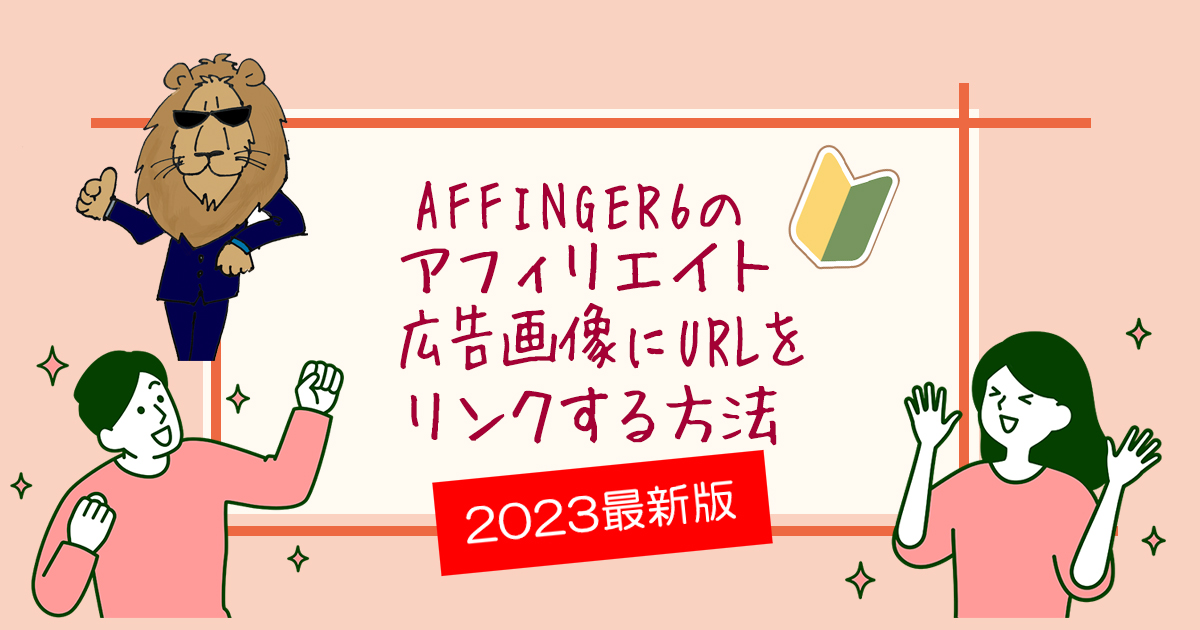 フィンガー6　AFFINGER AFFINGER6　　　　アフィリエイト広告画像　URL貼る方法　簡単　作り方　おしゃれ